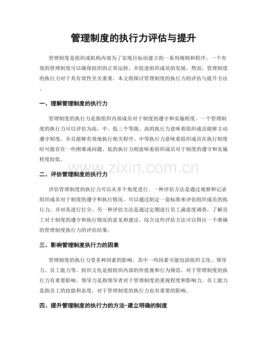 管理制度的执行力评估与提升.docx_第1页