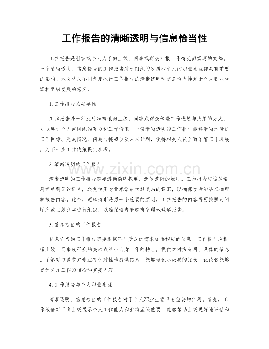 工作报告的清晰透明与信息恰当性.docx_第1页