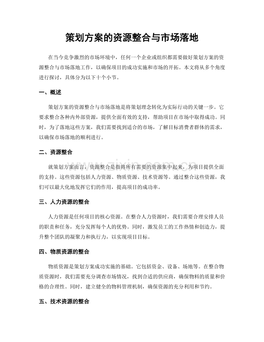 策划方案的资源整合与市场落地.docx_第1页