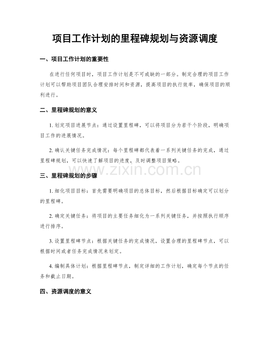 项目工作计划的里程碑规划与资源调度.docx_第1页