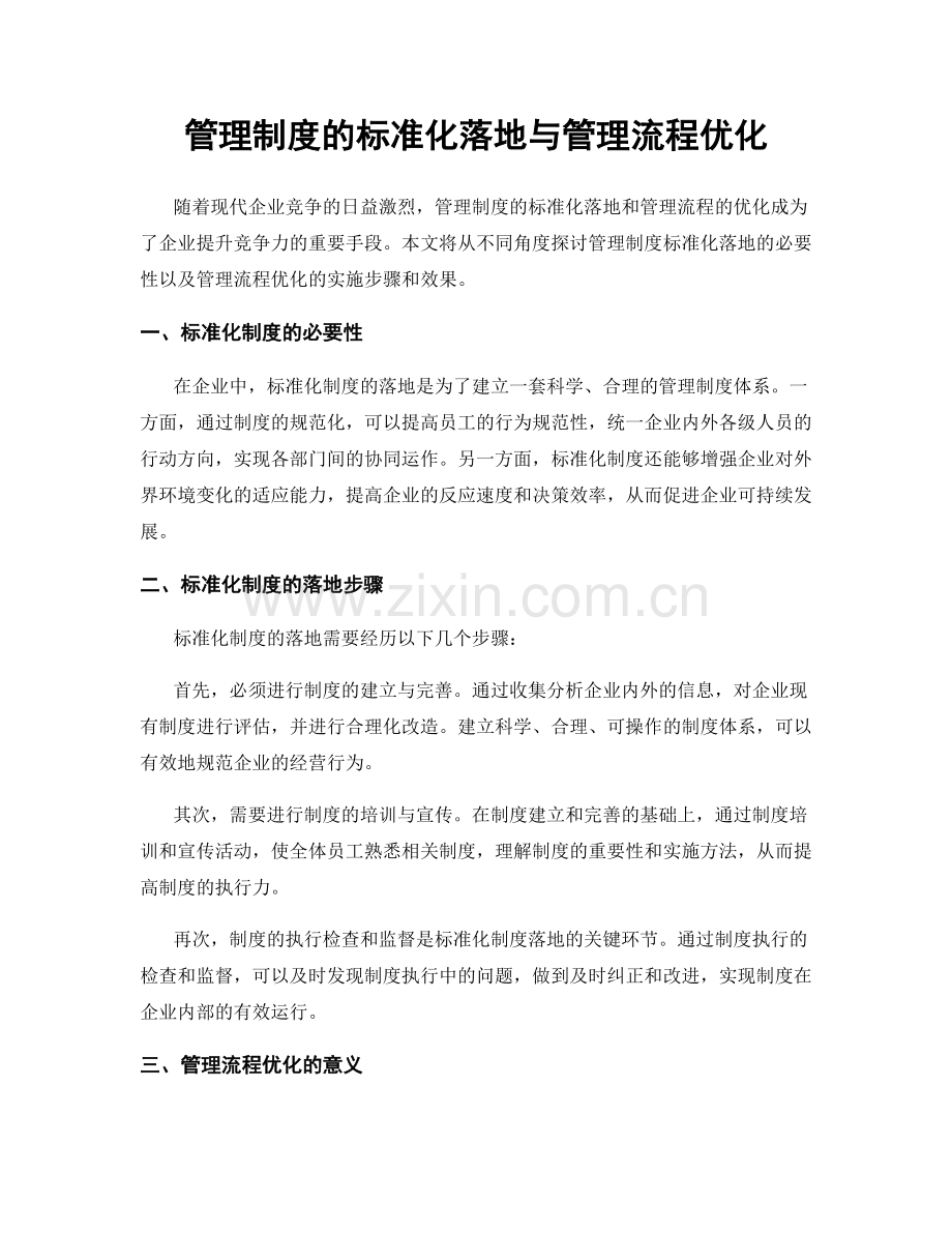 管理制度的标准化落地与管理流程优化.docx_第1页