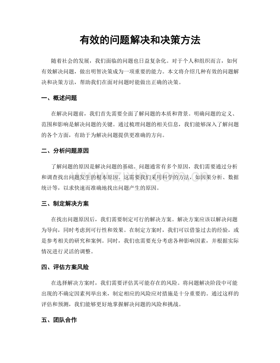 有效的问题解决和决策方法.docx_第1页