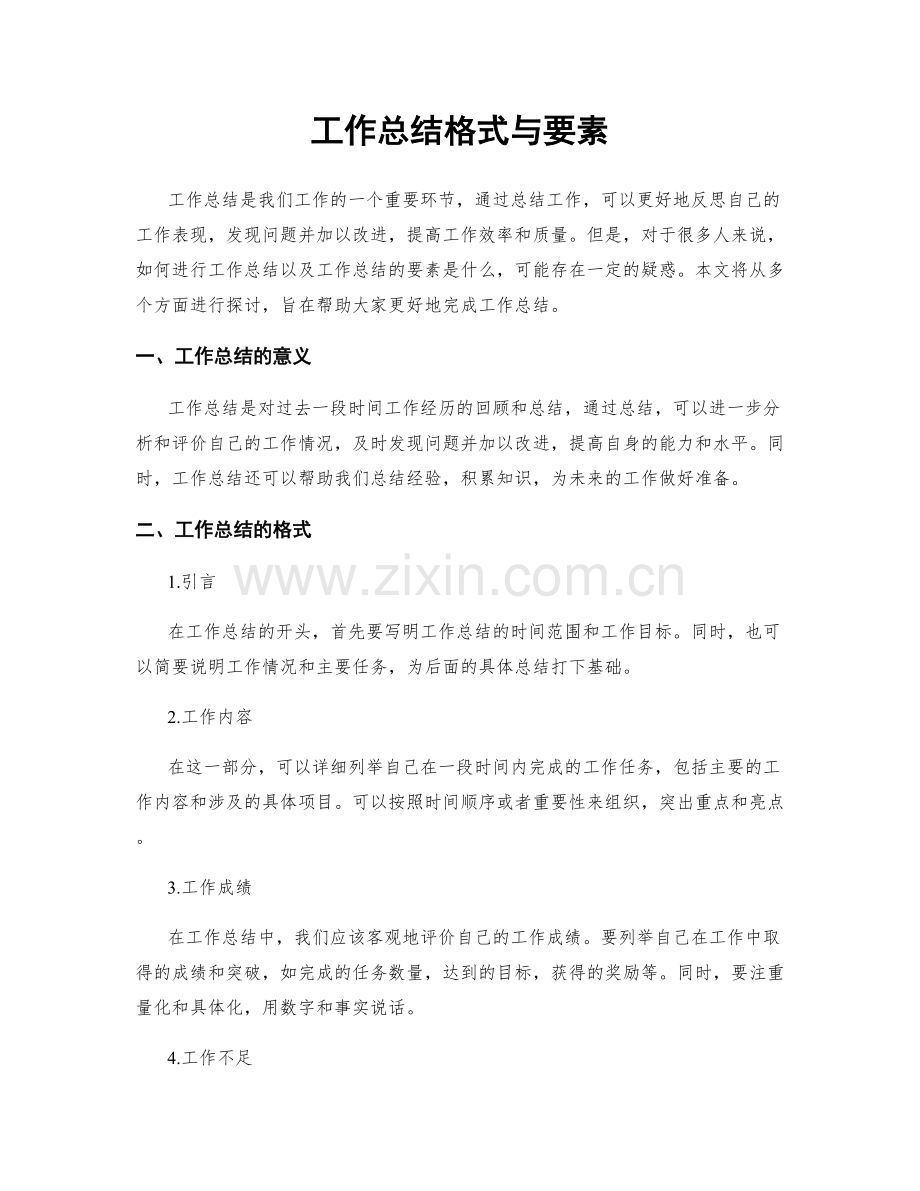 工作总结格式与要素.docx_第1页