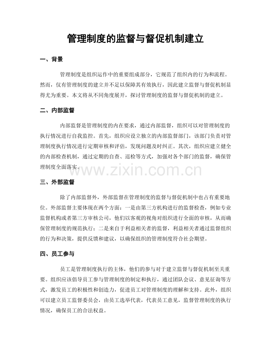 管理制度的监督与督促机制建立.docx_第1页