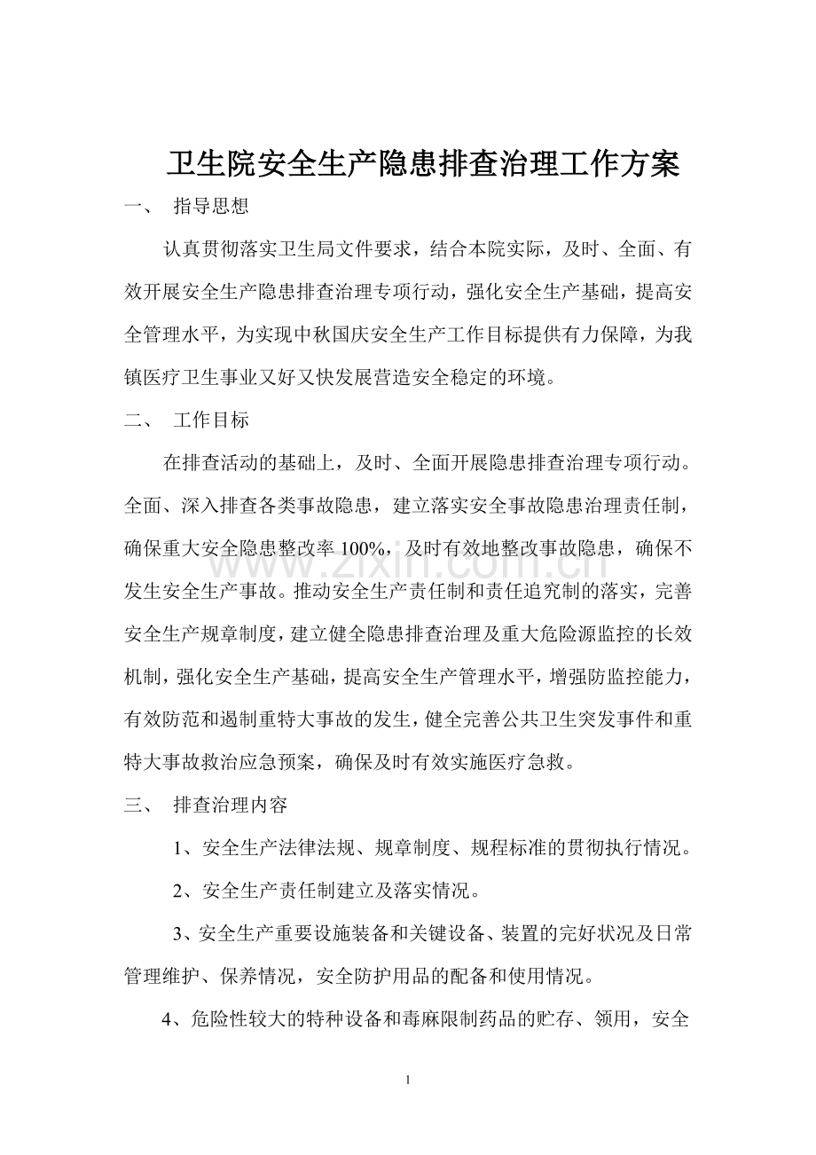 卫生院安全生产隐患排查治理工作方案.doc_第1页