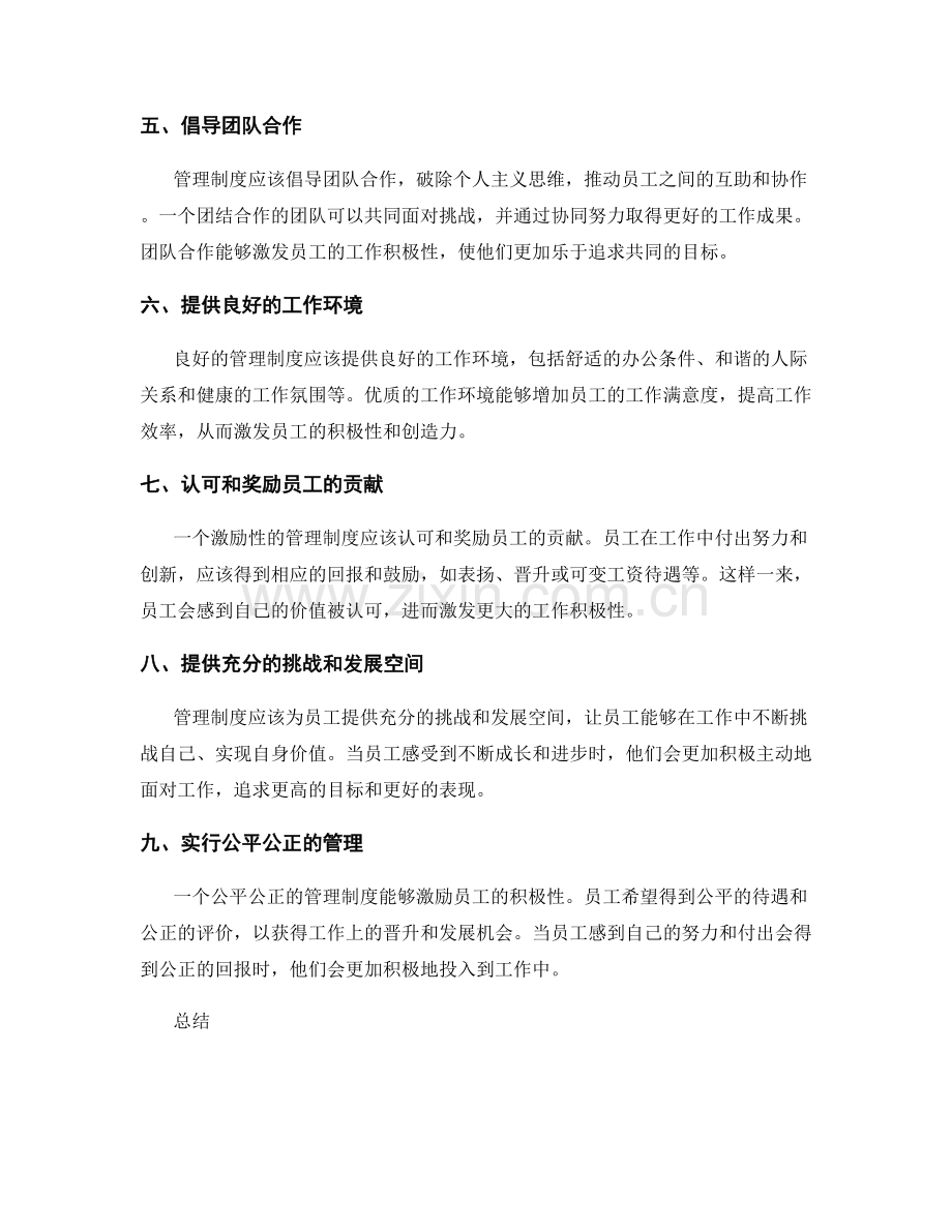 管理制度对员工积极性的激励.docx_第2页