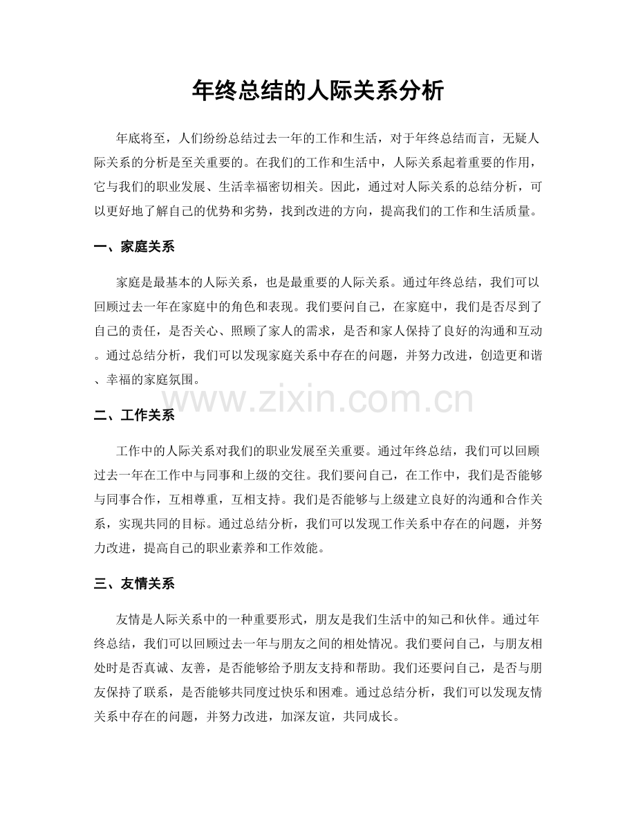 年终总结的人际关系分析.docx_第1页