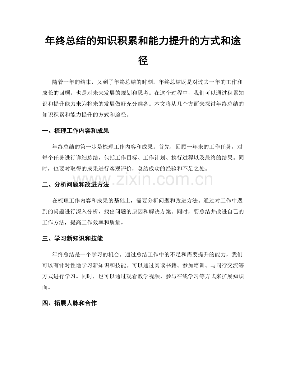 年终总结的知识积累和能力提升的方式和途径.docx_第1页