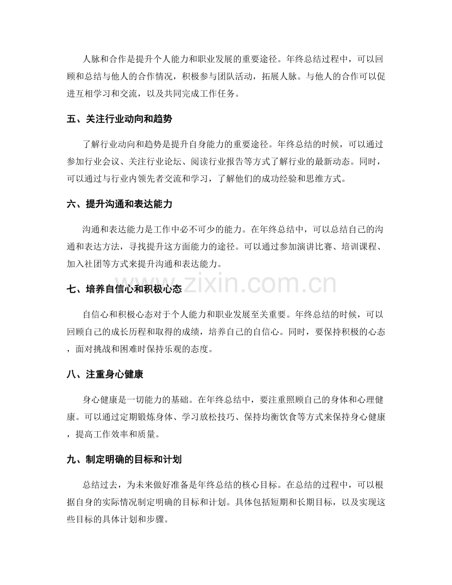 年终总结的知识积累和能力提升的方式和途径.docx_第2页