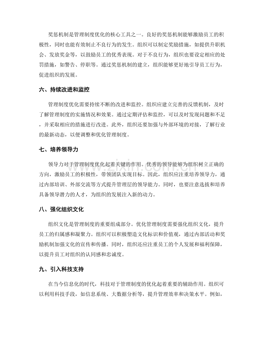 管理制度优化的核心措施解析.docx_第2页