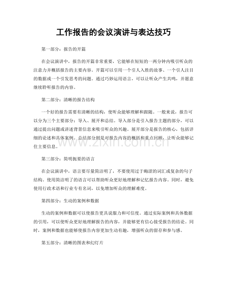 工作报告的会议演讲与表达技巧.docx_第1页