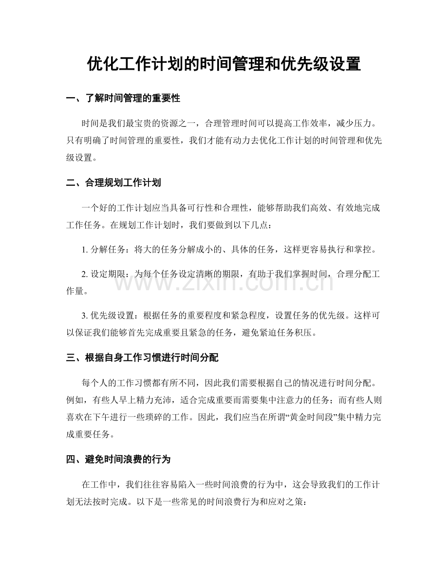 优化工作计划的时间管理和优先级设置.docx_第1页