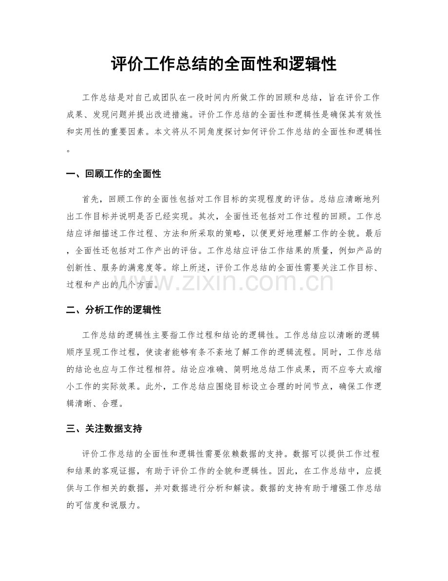 评价工作总结的全面性和逻辑性.docx_第1页