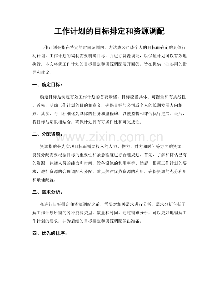 工作计划的目标排定和资源调配.docx_第1页