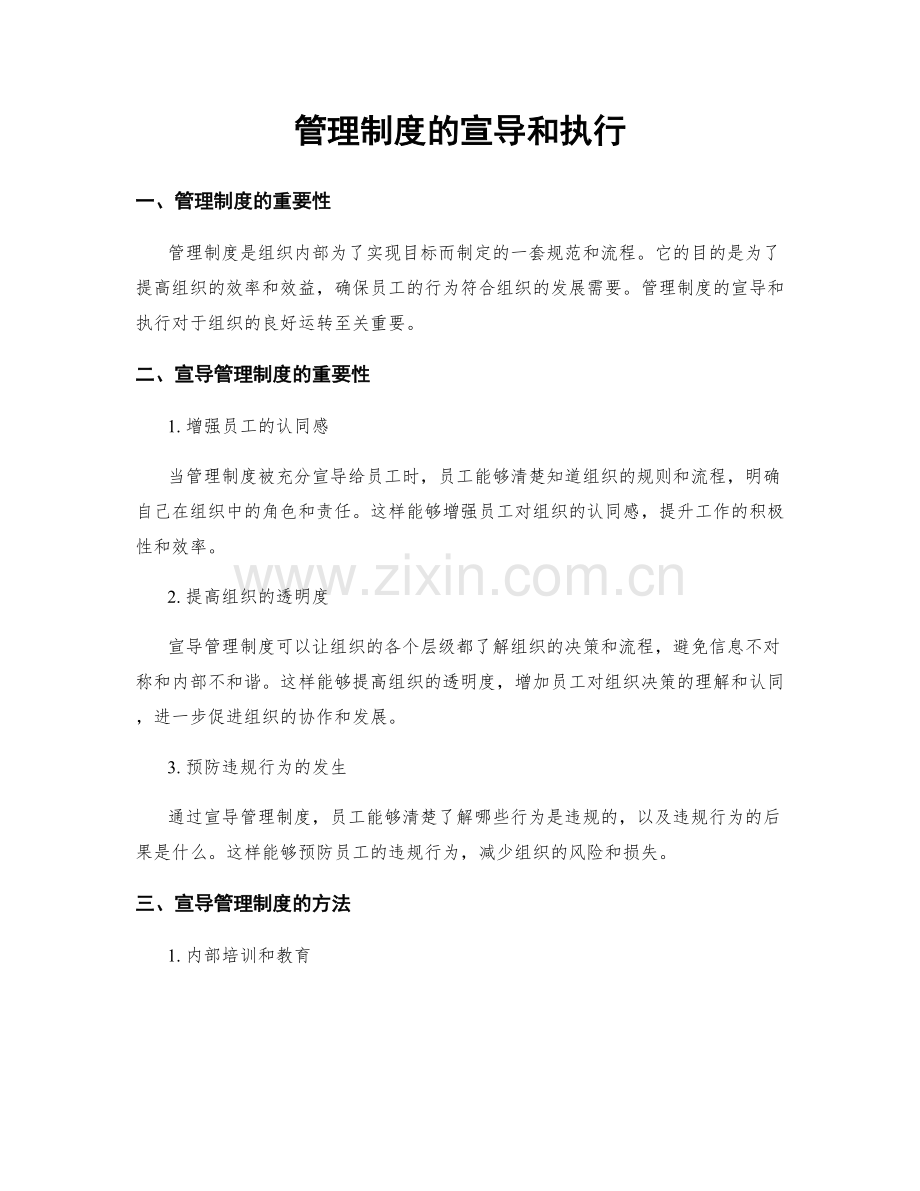 管理制度的宣导和执行.docx_第1页