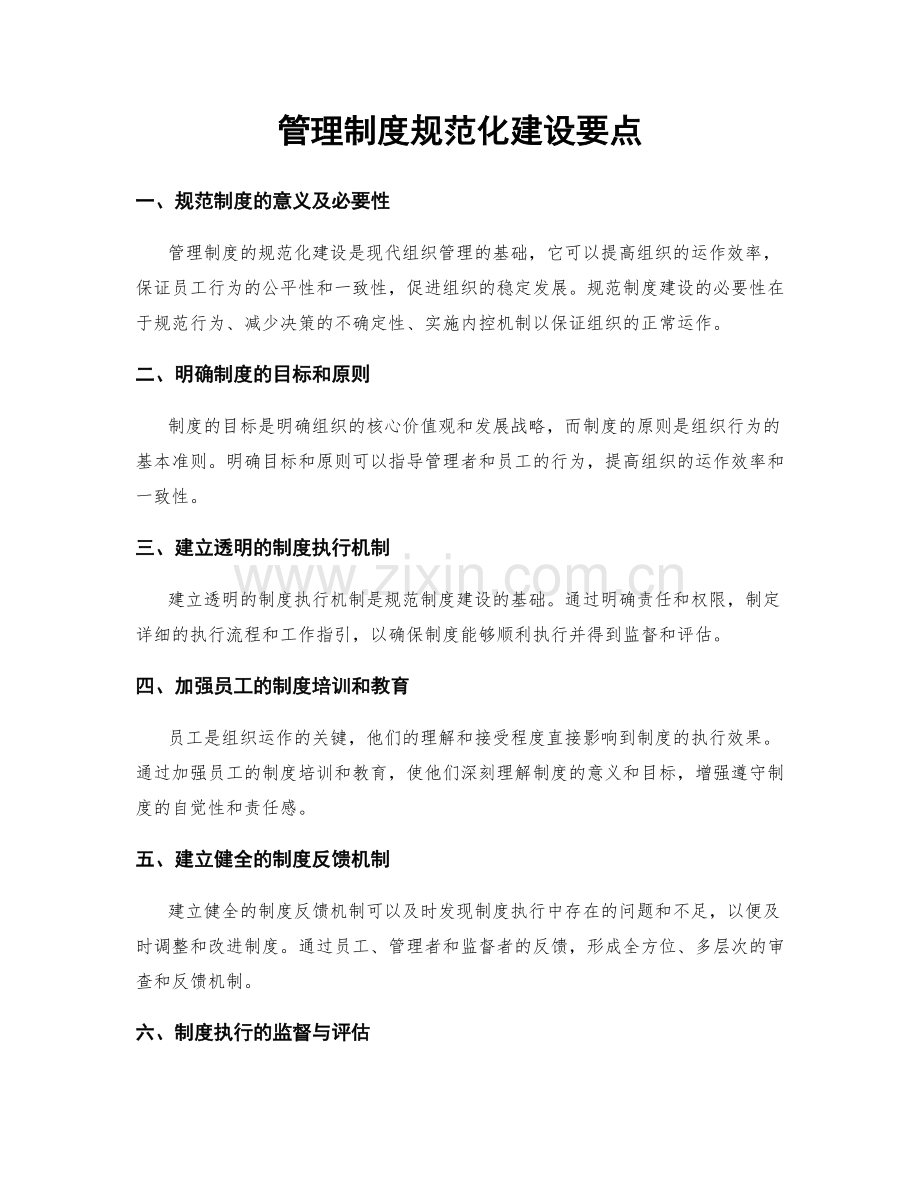 管理制度规范化建设要点.docx_第1页