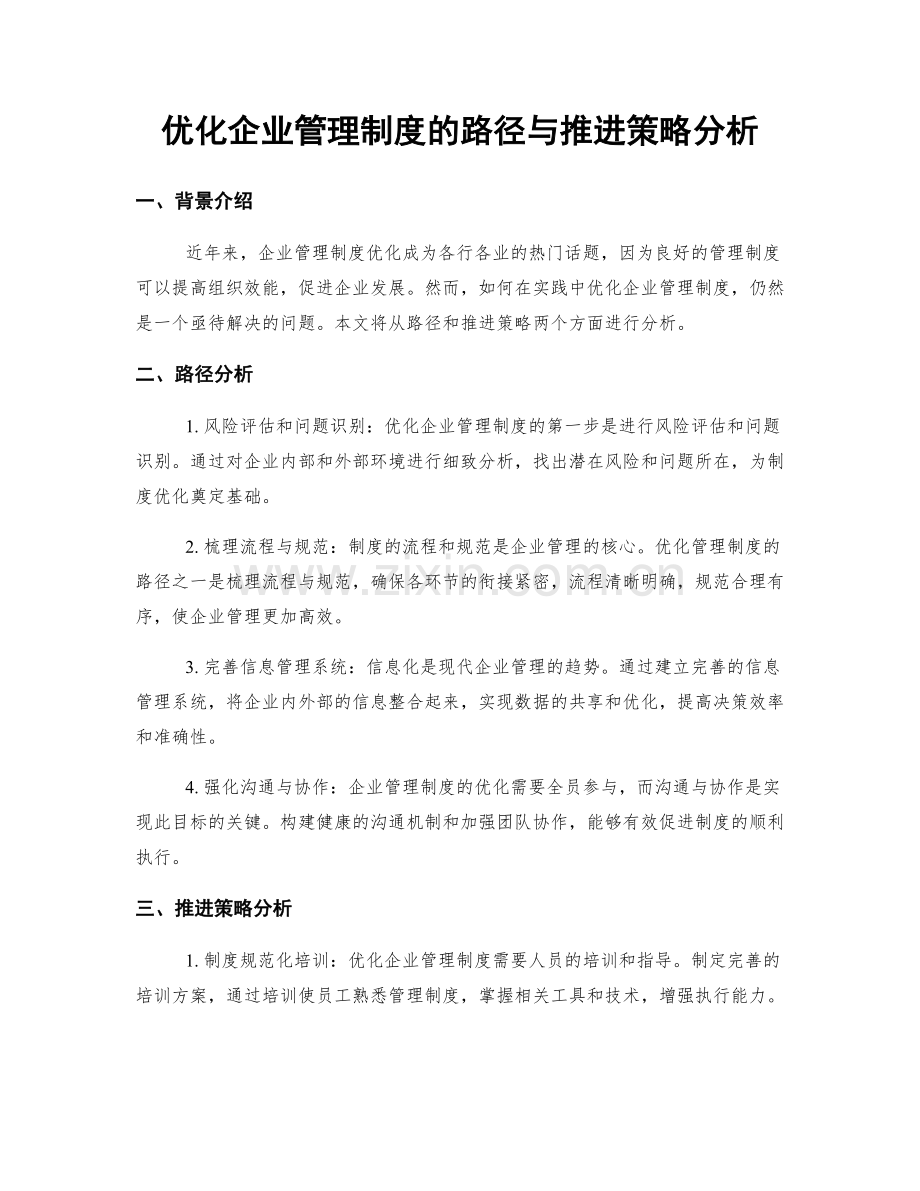 优化企业管理制度的路径与推进策略分析.docx_第1页