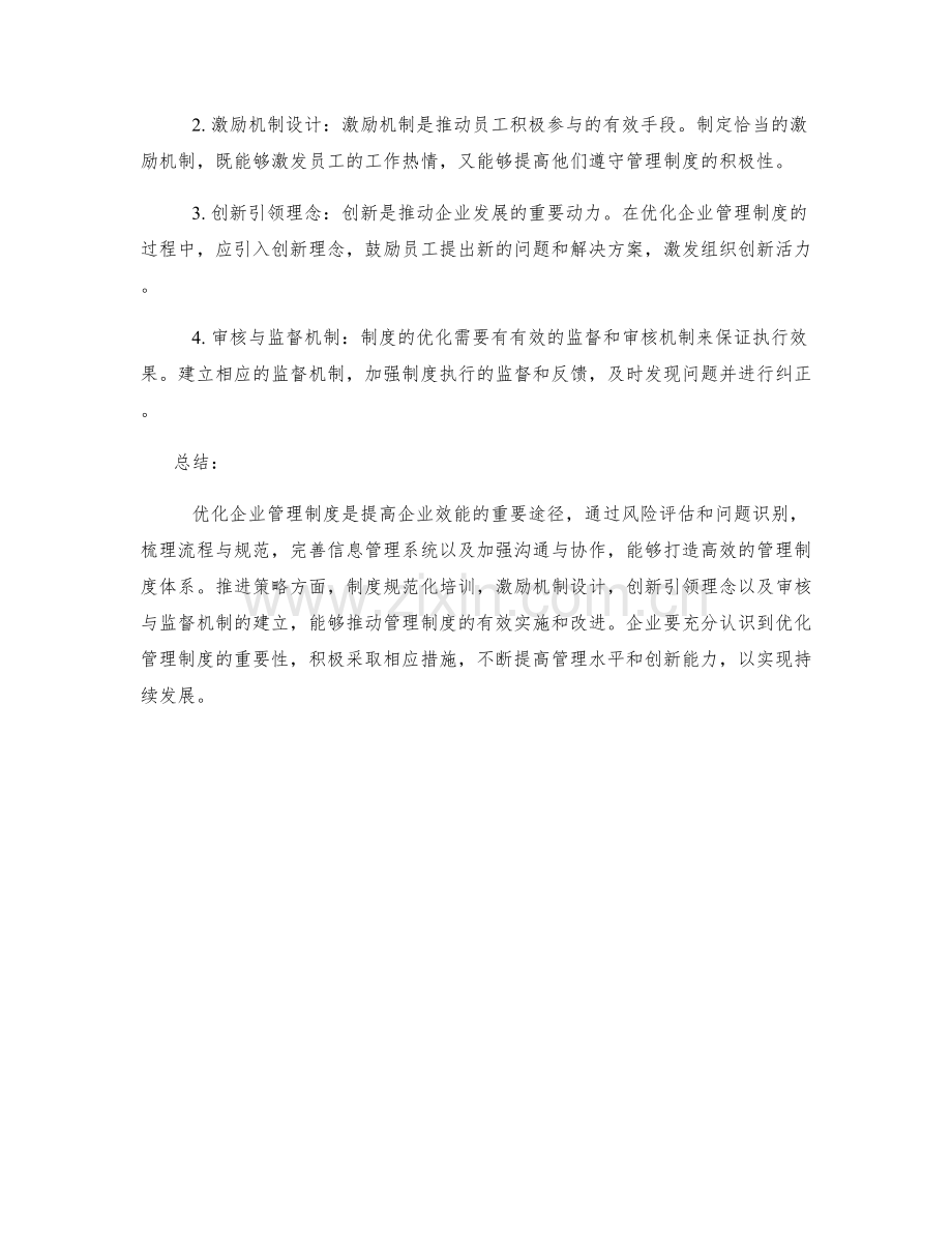 优化企业管理制度的路径与推进策略分析.docx_第2页