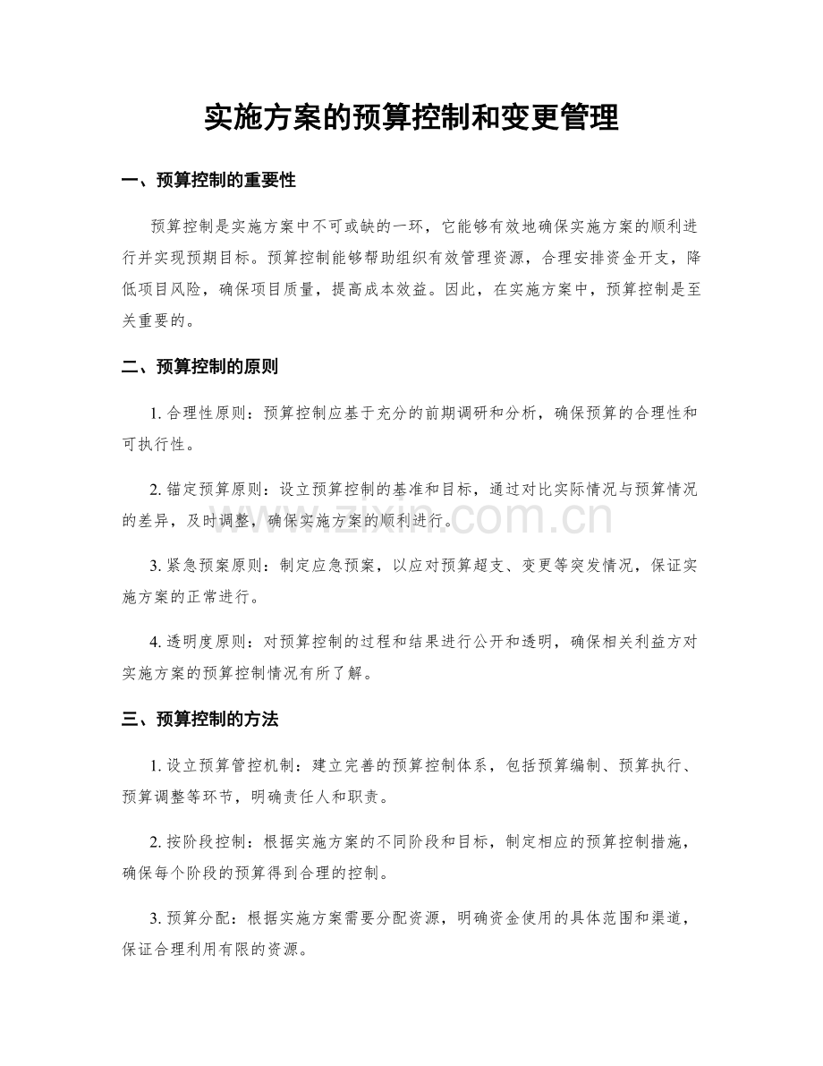 实施方案的预算控制和变更管理.docx_第1页