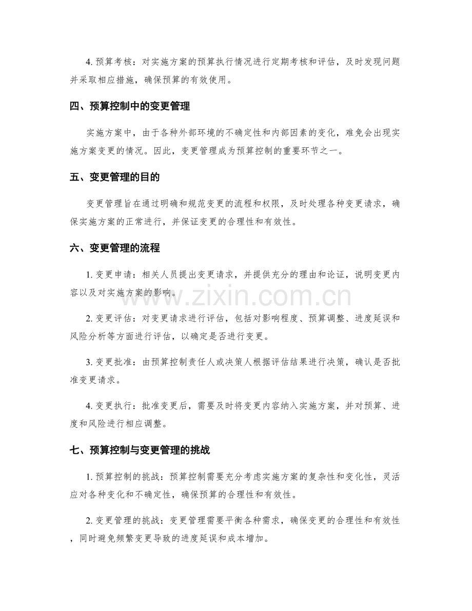 实施方案的预算控制和变更管理.docx_第2页