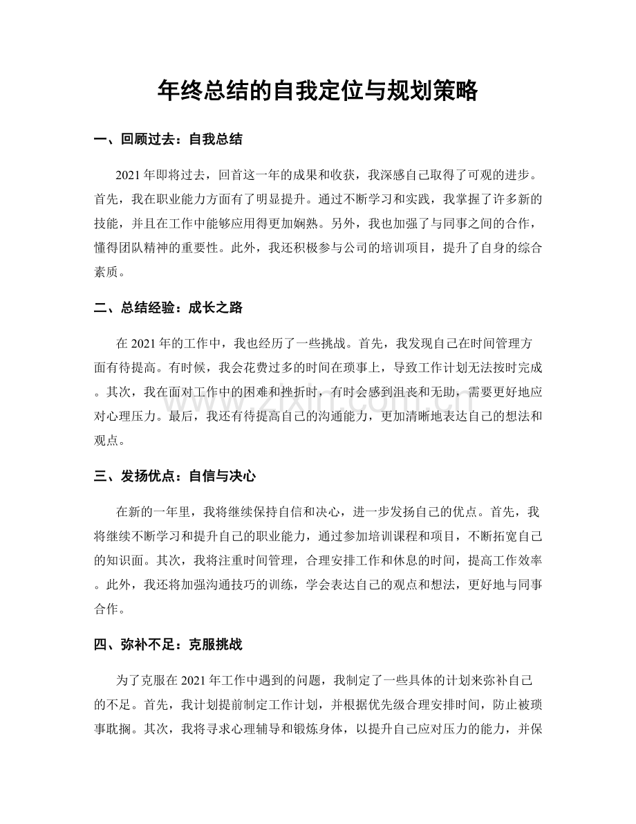 年终总结的自我定位与规划策略.docx_第1页