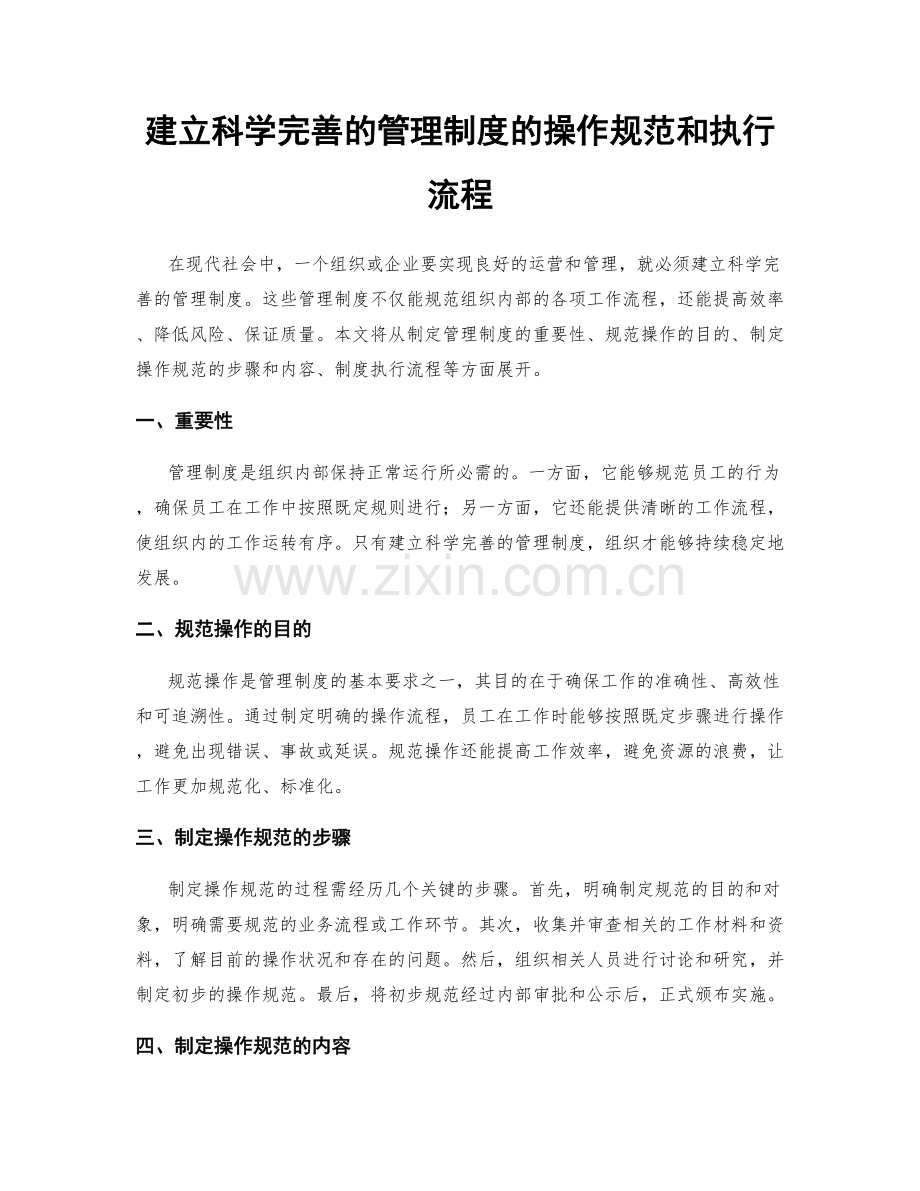 建立科学完善的管理制度的操作规范和执行流程.docx_第1页