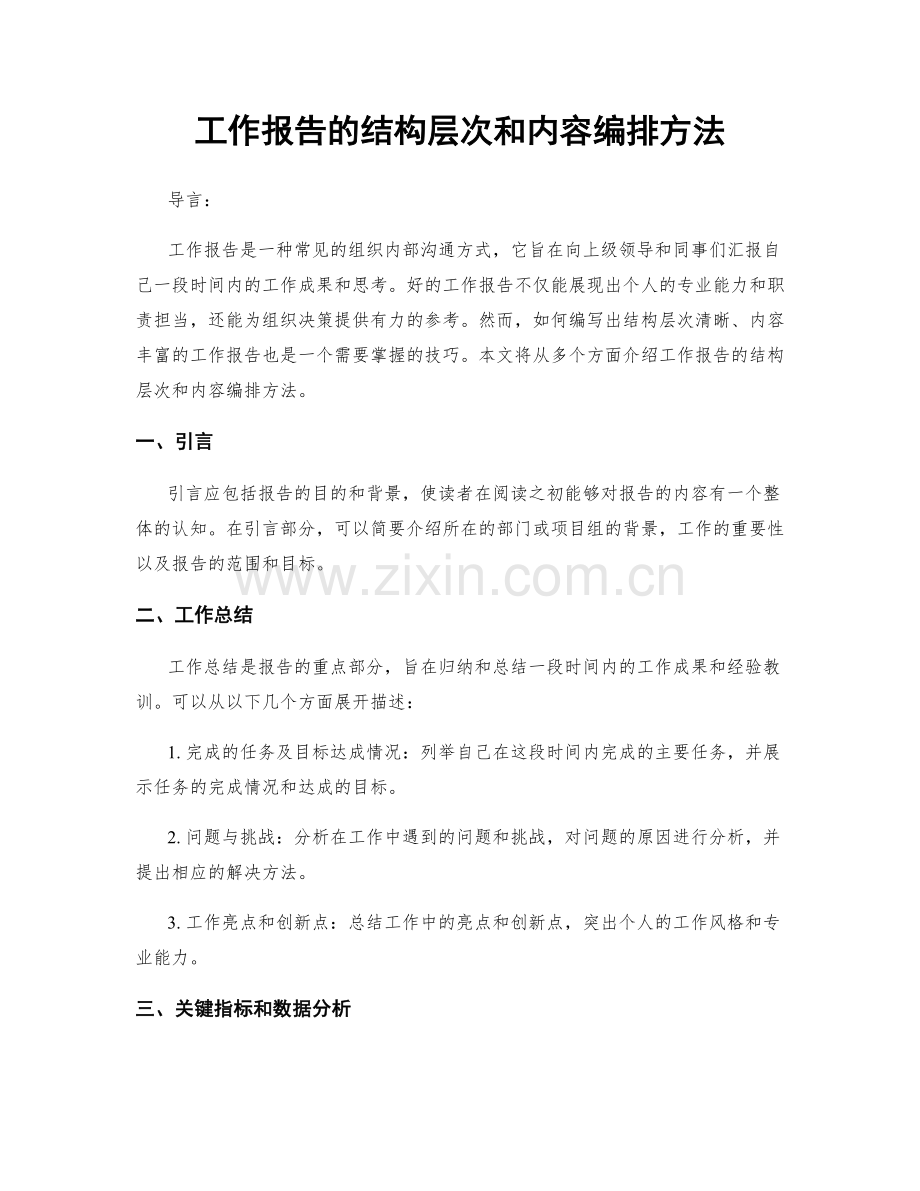 工作报告的结构层次和内容编排方法.docx_第1页