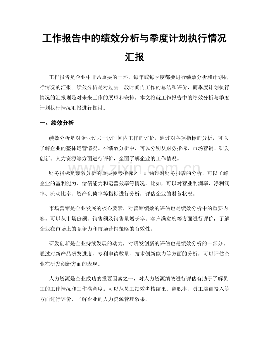 工作报告中的绩效分析与季度计划执行情况汇报.docx_第1页