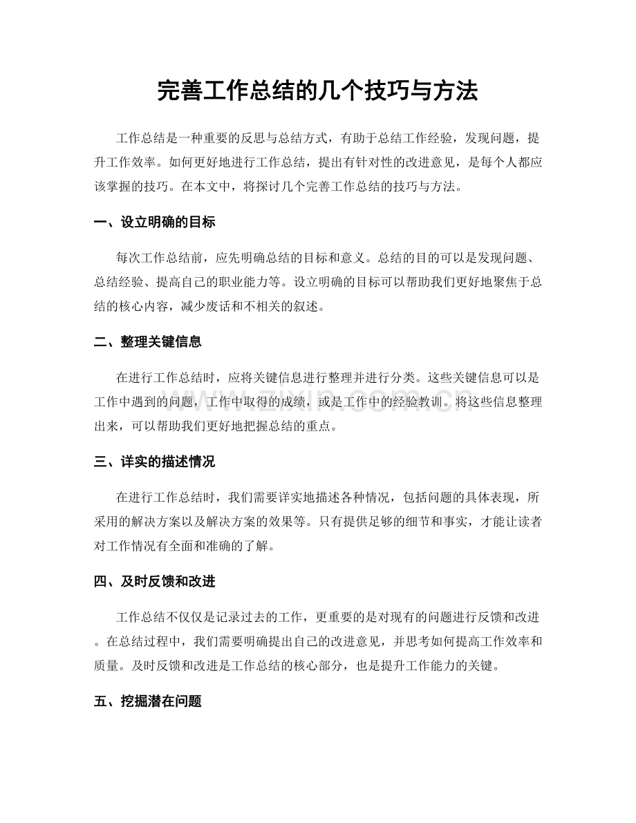 完善工作总结的几个技巧与方法.docx_第1页