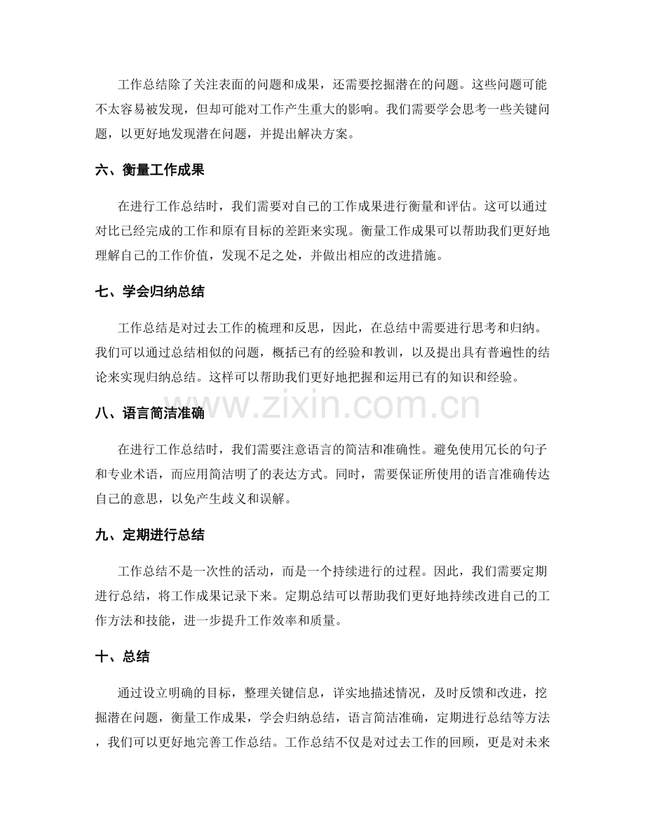 完善工作总结的几个技巧与方法.docx_第2页