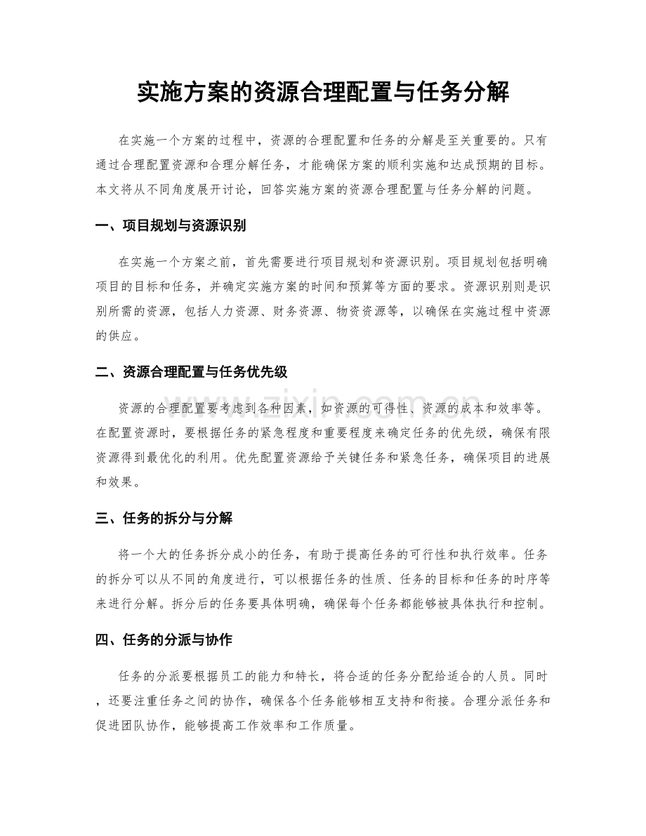 实施方案的资源合理配置与任务分解.docx_第1页