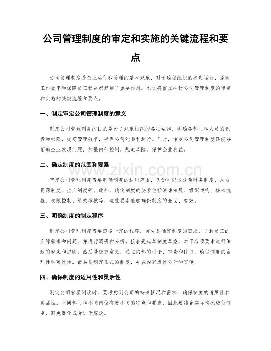 公司管理制度的审定和实施的关键流程和要点.docx_第1页