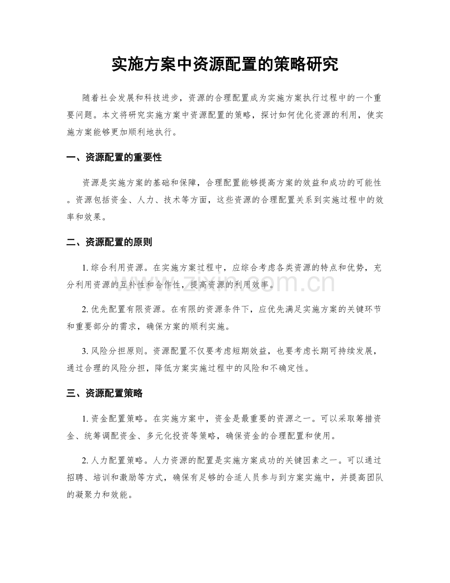 实施方案中资源配置的策略研究.docx_第1页