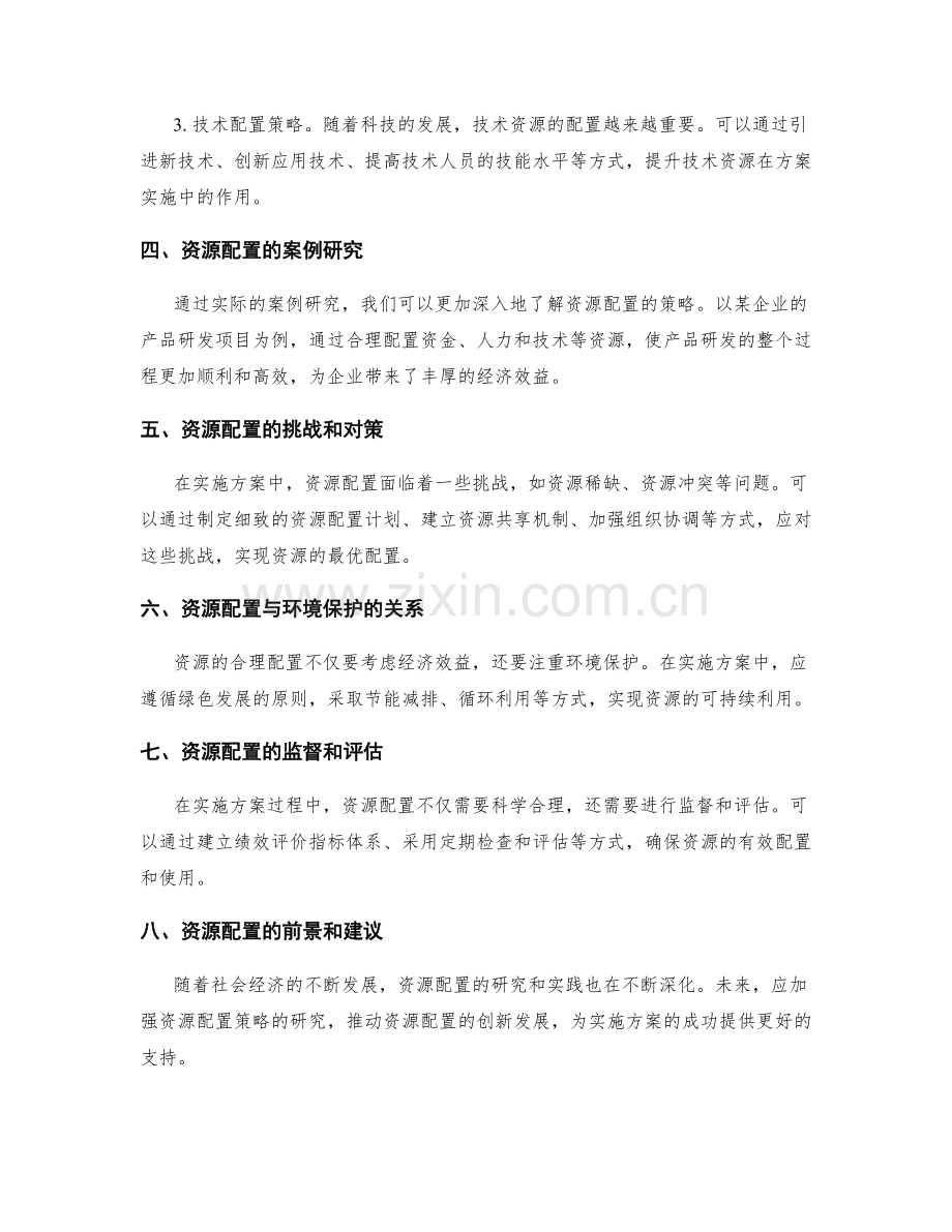 实施方案中资源配置的策略研究.docx_第2页