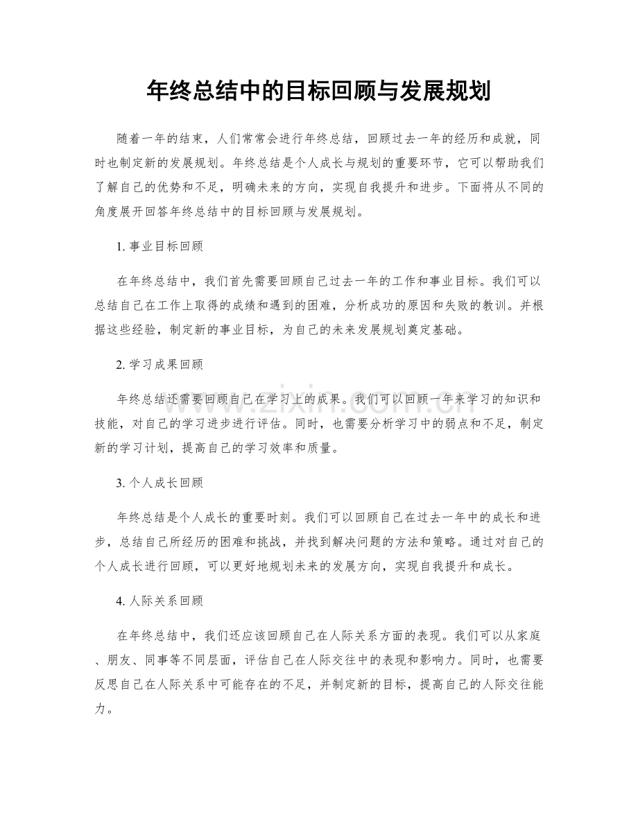 年终总结中的目标回顾与发展规划.docx_第1页