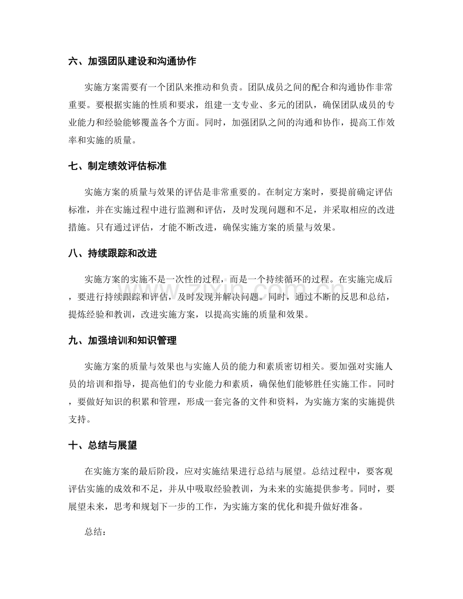 确保实施方案的质量与效果.docx_第2页