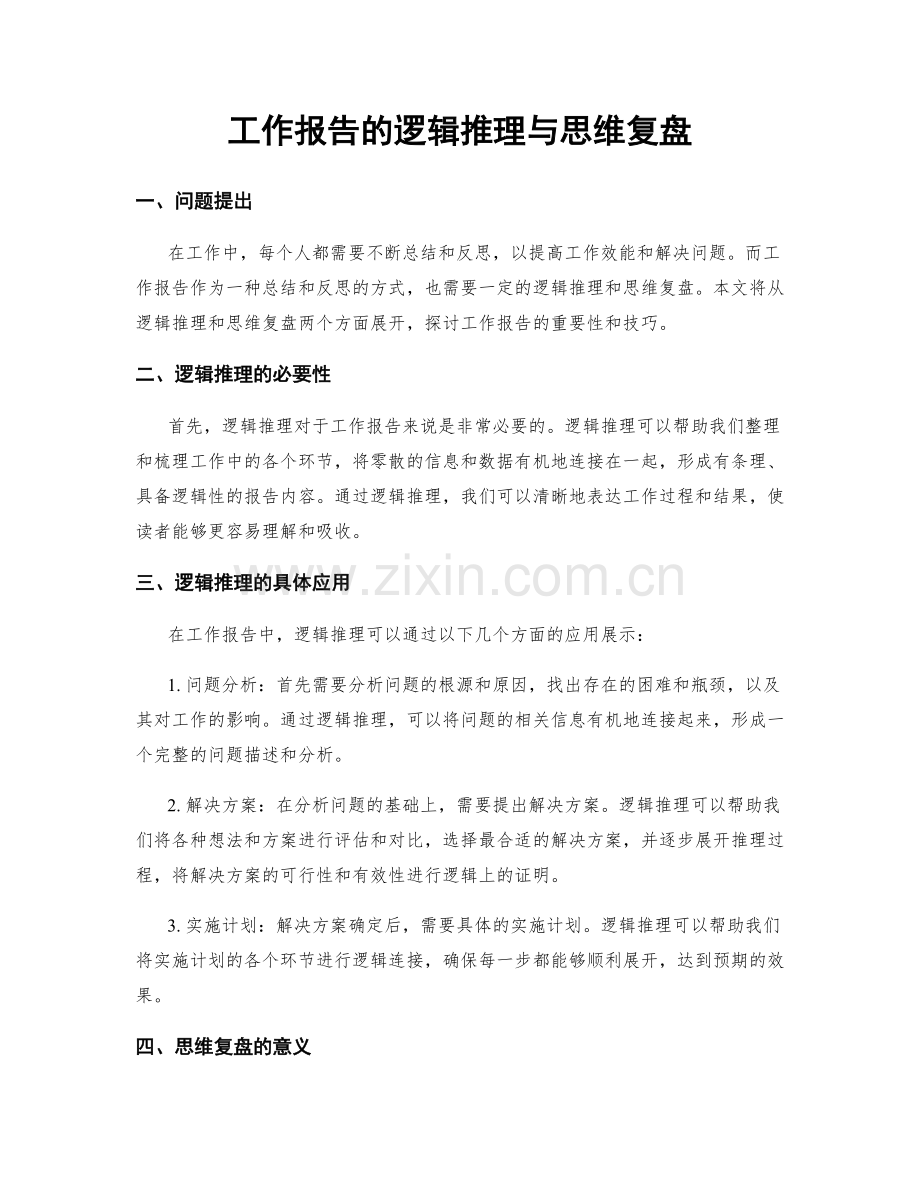 工作报告的逻辑推理与思维复盘.docx_第1页