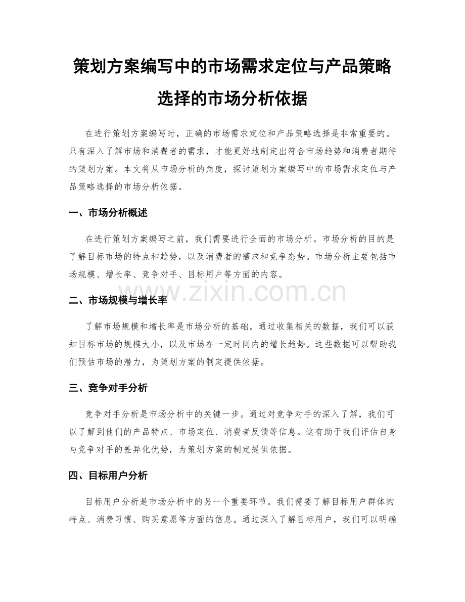 策划方案编写中的市场需求定位与产品策略选择的市场分析依据.docx_第1页