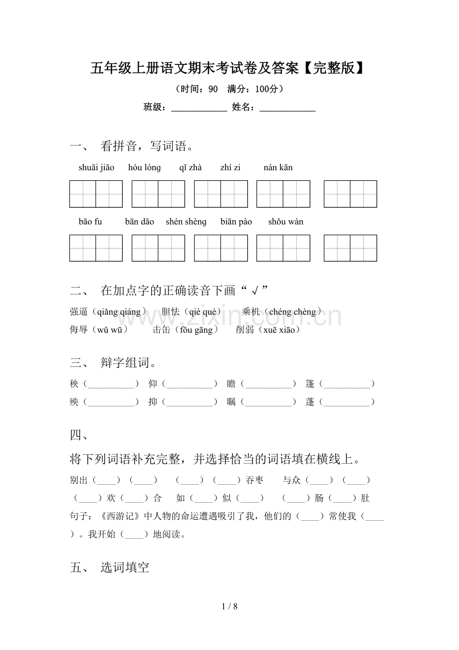 五年级上册语文期末考试卷及答案【完整版】.doc_第1页