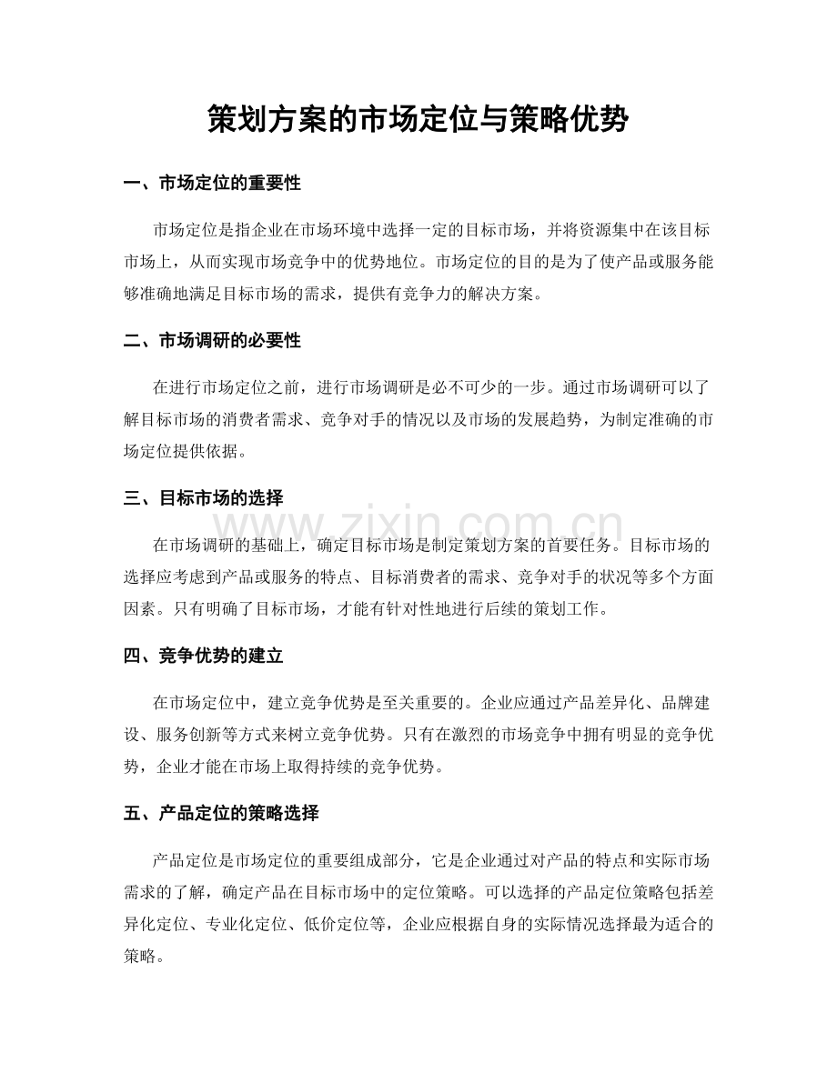 策划方案的市场定位与策略优势.docx_第1页