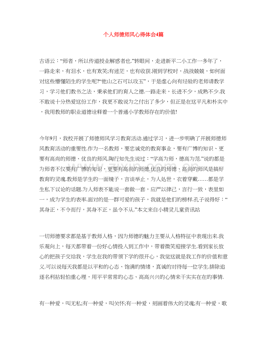 个人师德师风心得体会4篇.doc_第1页