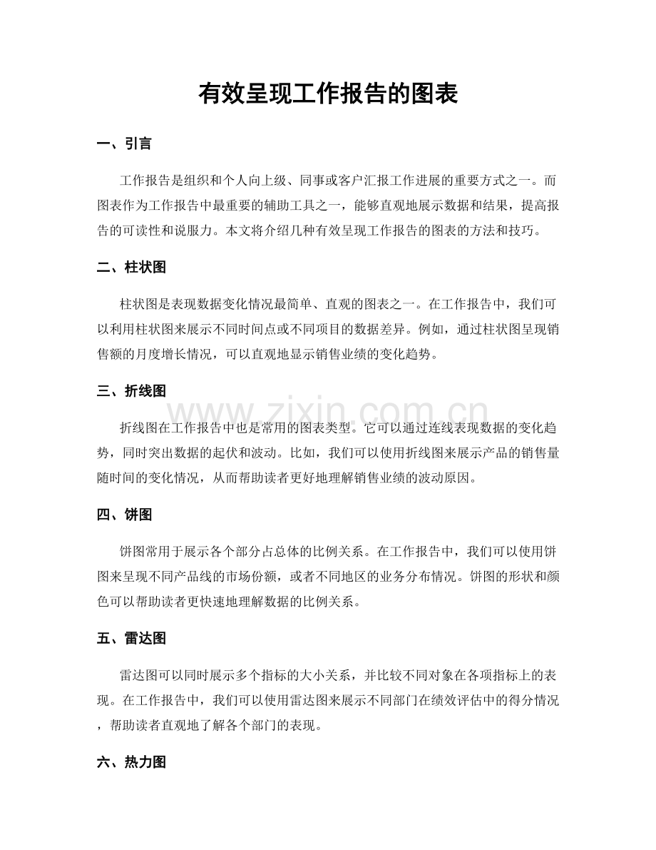 有效呈现工作报告的图表.docx_第1页