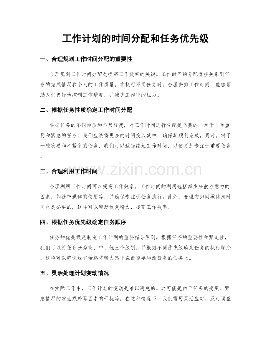 工作计划的时间分配和任务优先级.docx_第1页