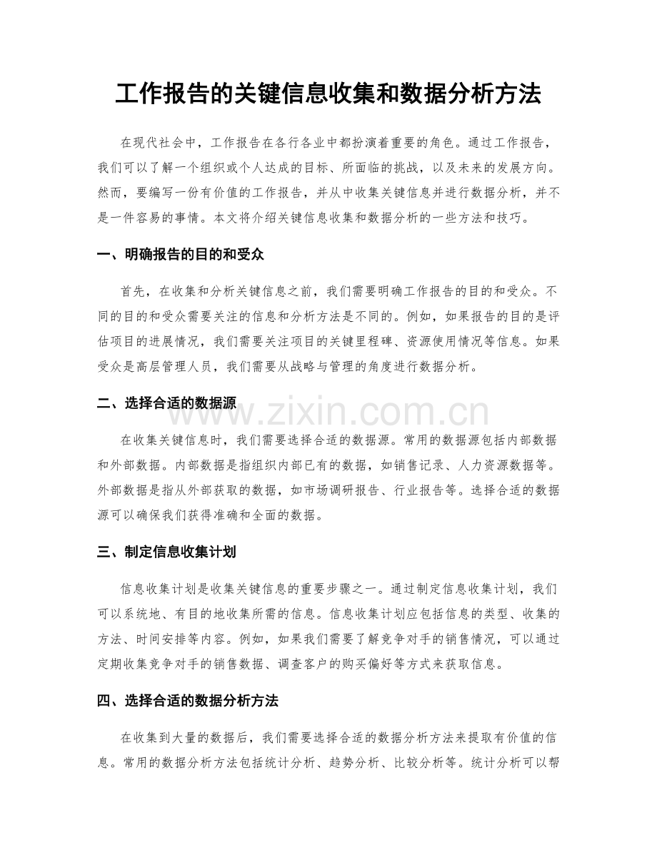 工作报告的关键信息收集和数据分析方法.docx_第1页