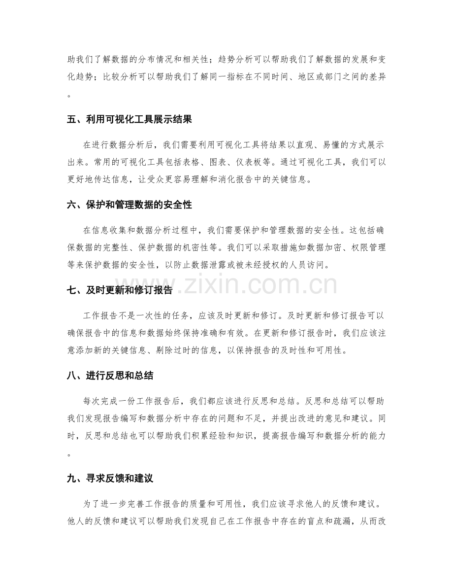 工作报告的关键信息收集和数据分析方法.docx_第2页