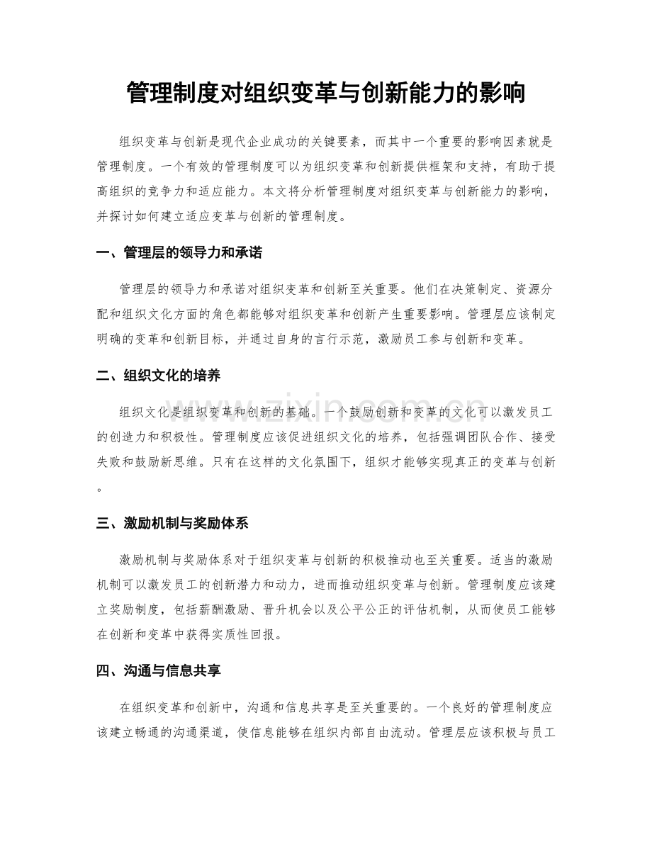 管理制度对组织变革与创新能力的影响.docx_第1页