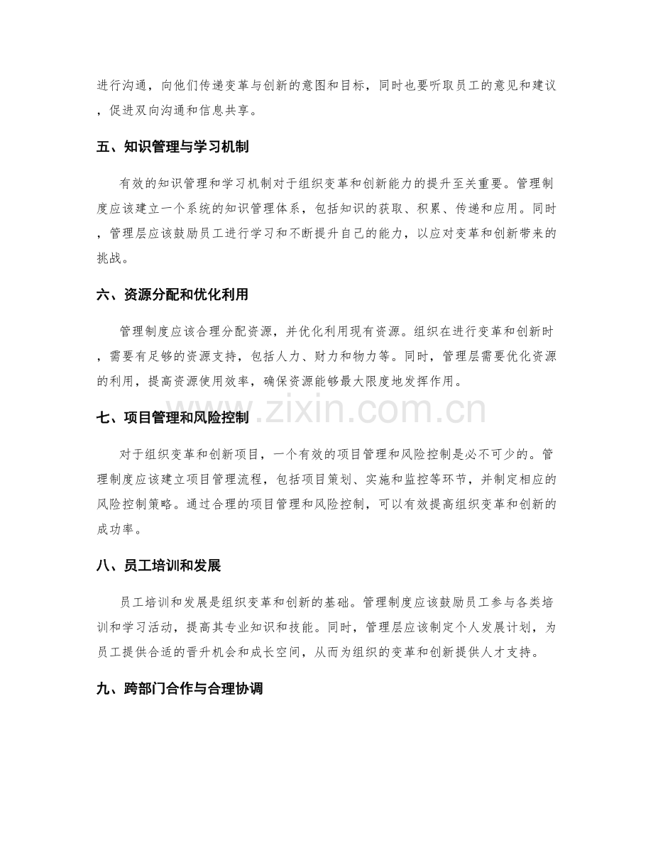 管理制度对组织变革与创新能力的影响.docx_第2页