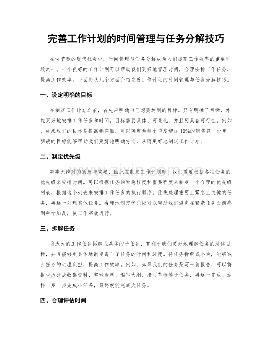 完善工作计划的时间管理与任务分解技巧.docx_第1页