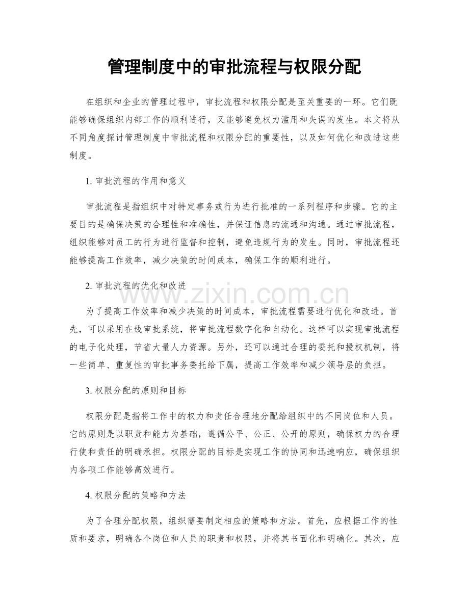 管理制度中的审批流程与权限分配.docx_第1页