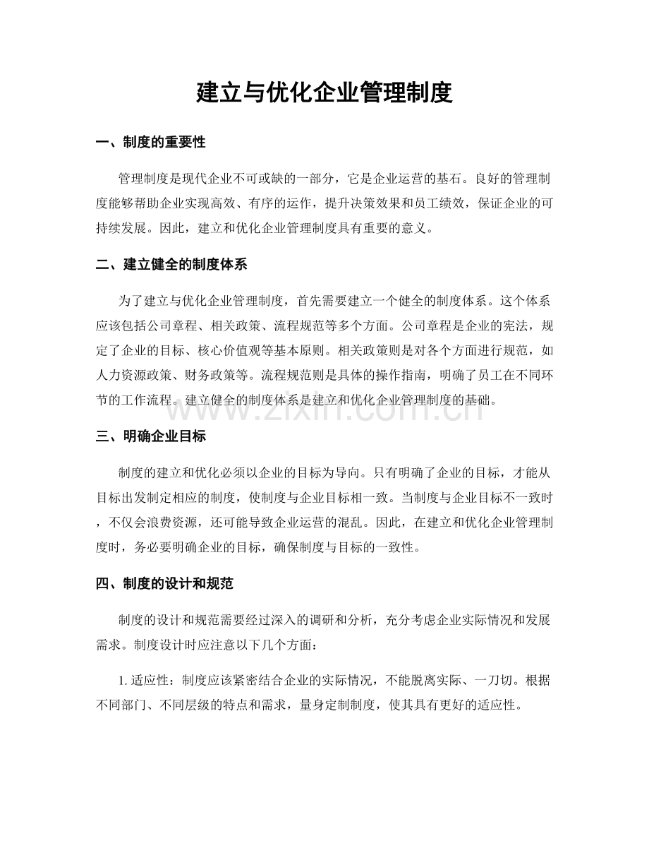 建立与优化企业管理制度.docx_第1页